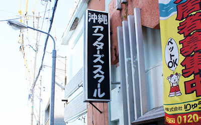 アフターズスクール