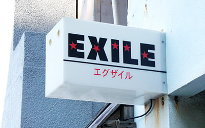 EXILE 看板