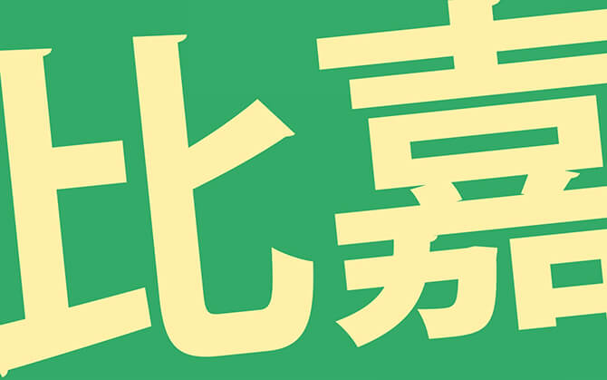 比嘉