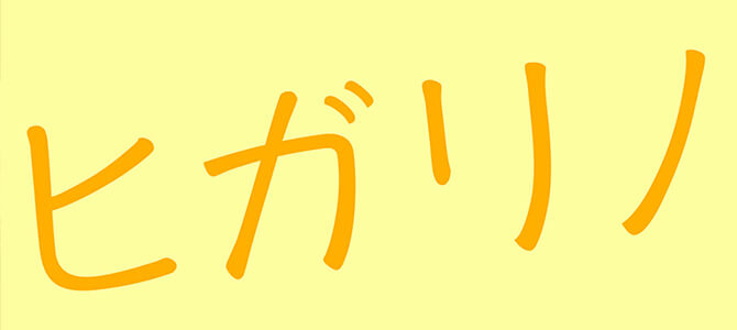 ヒガリノ