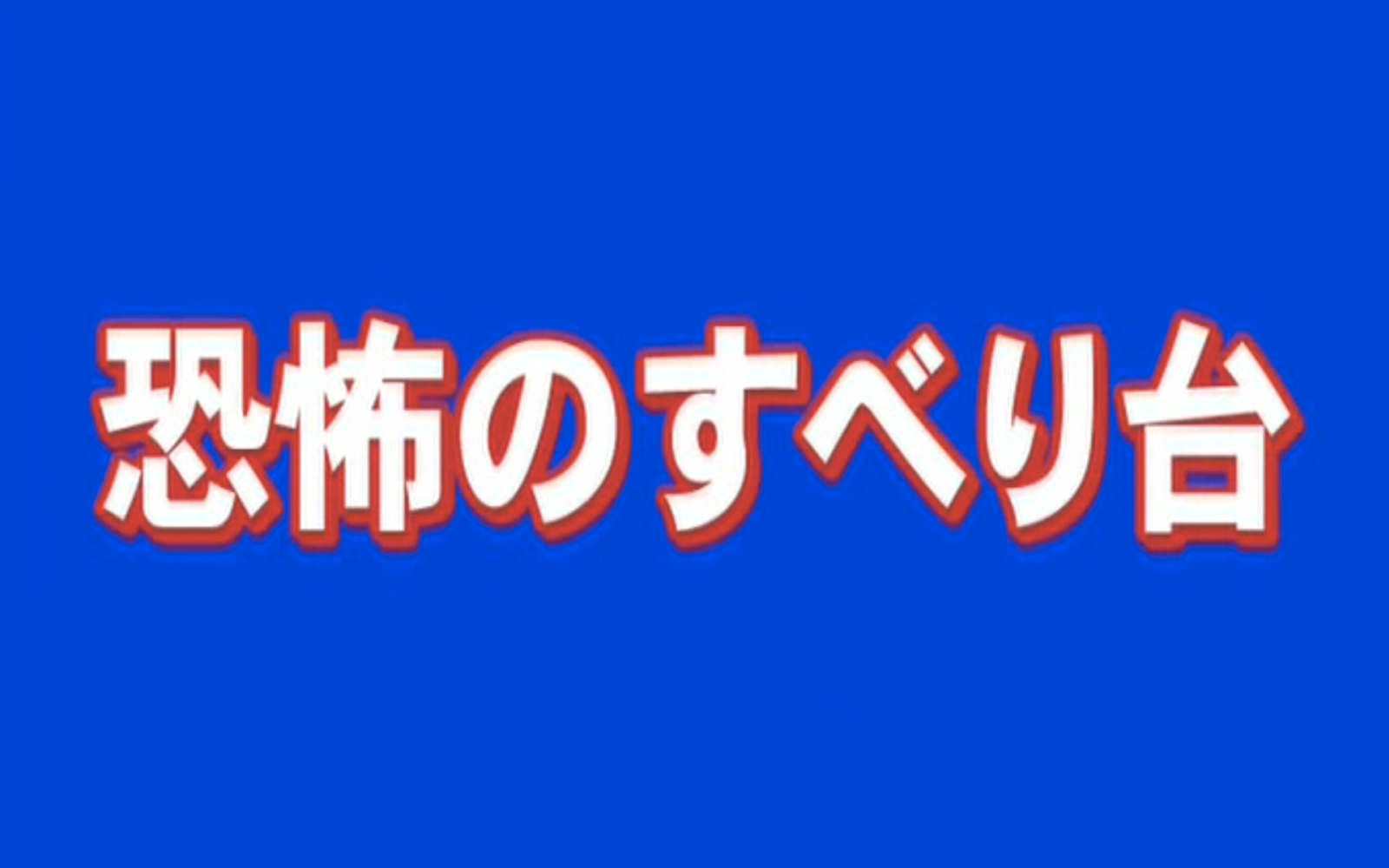 恐怖のすべり台