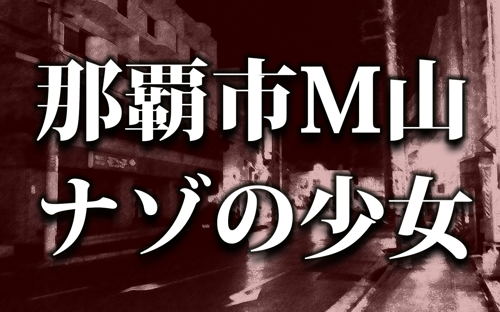 那覇市 M山 ナゾの少女