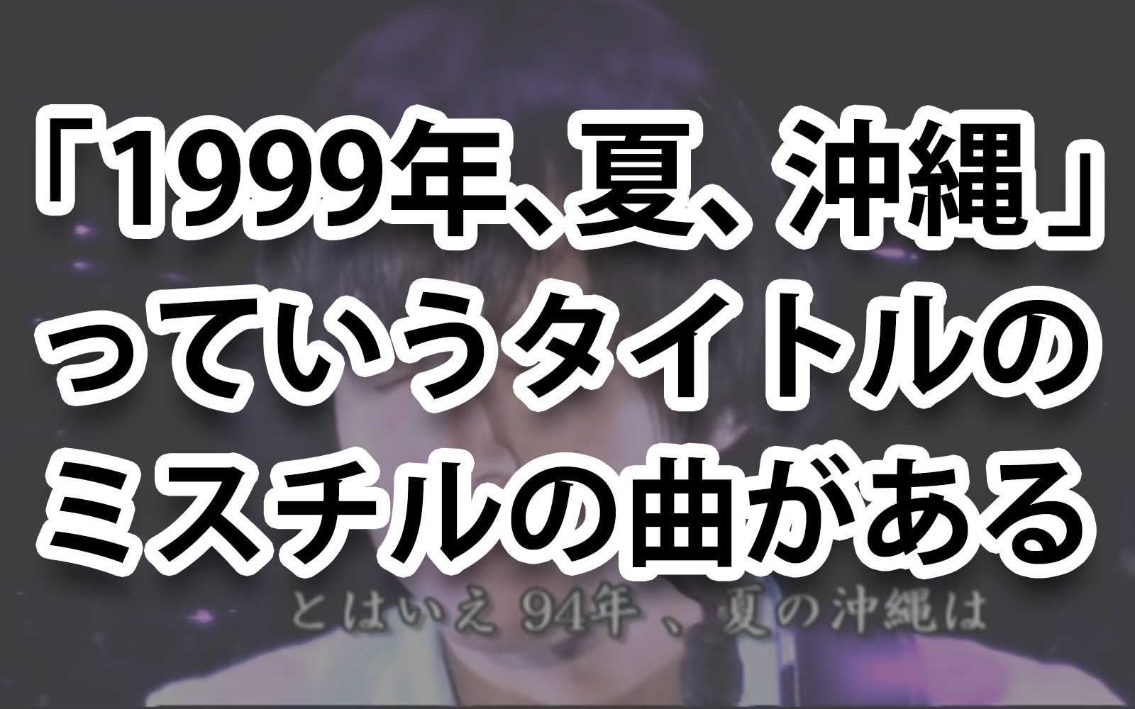 1990年、夏、沖縄