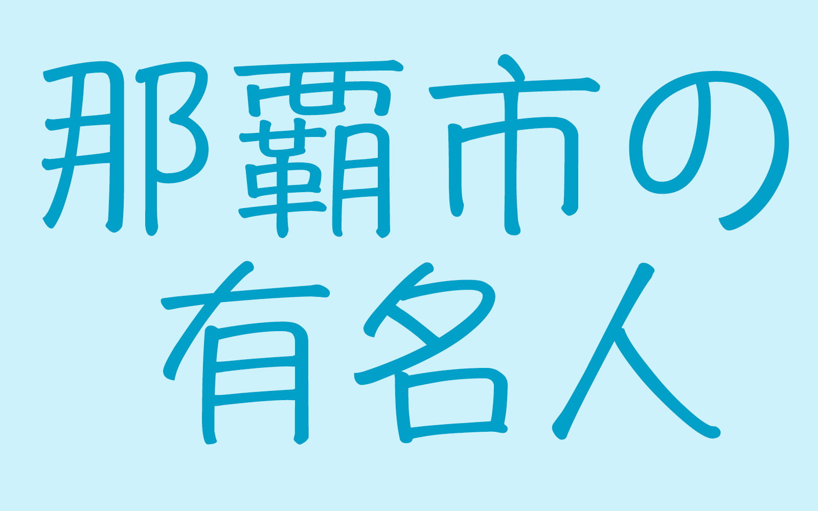 那覇市の有名人