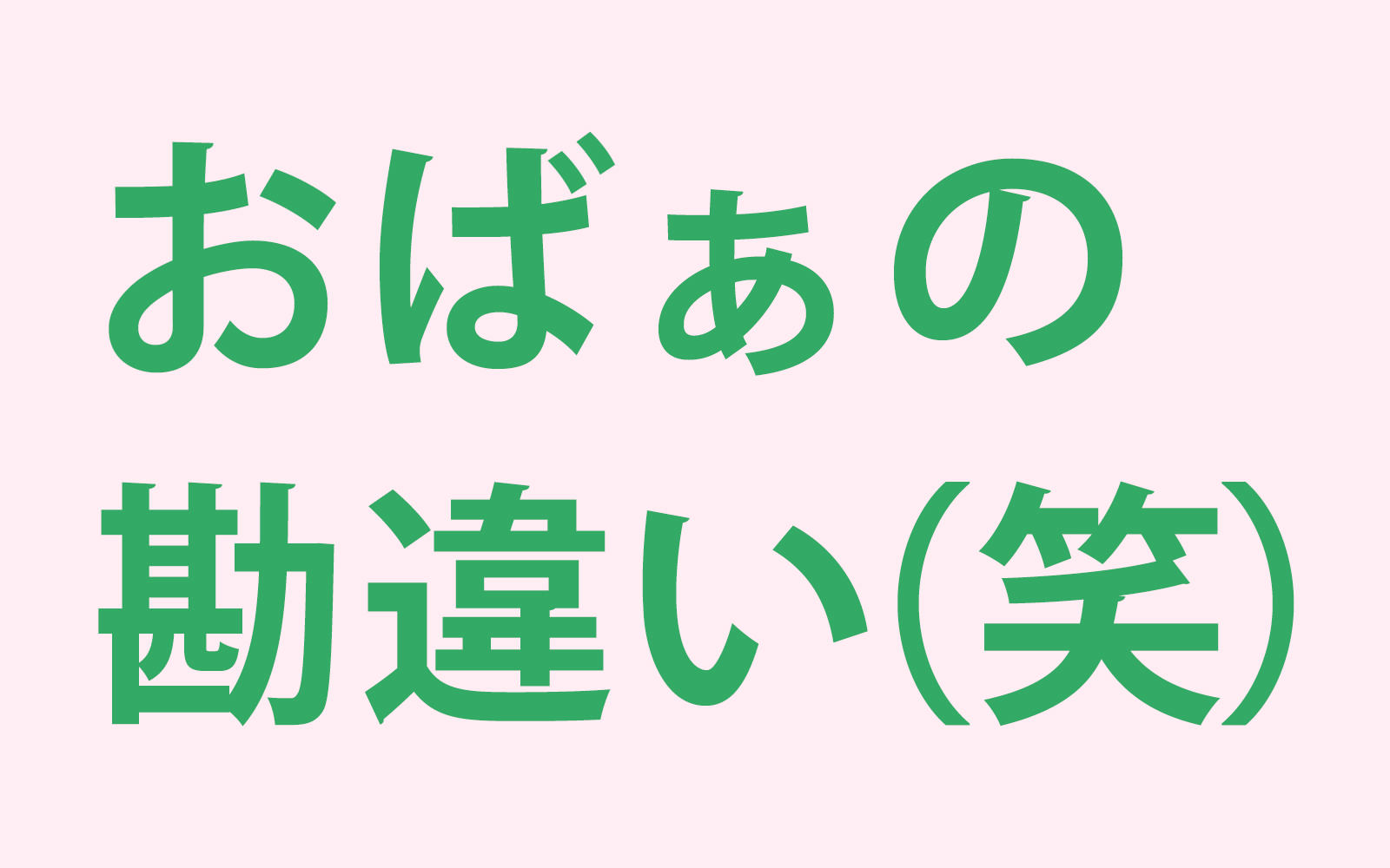おばぁの勘違い