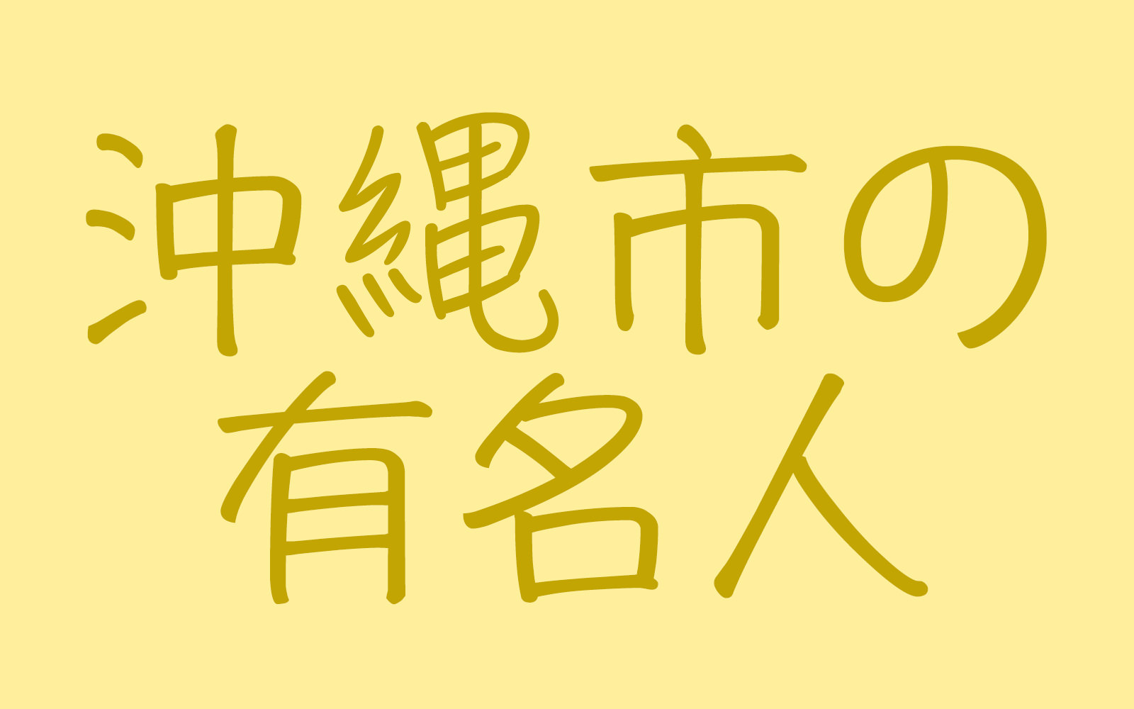 沖縄市の有名人