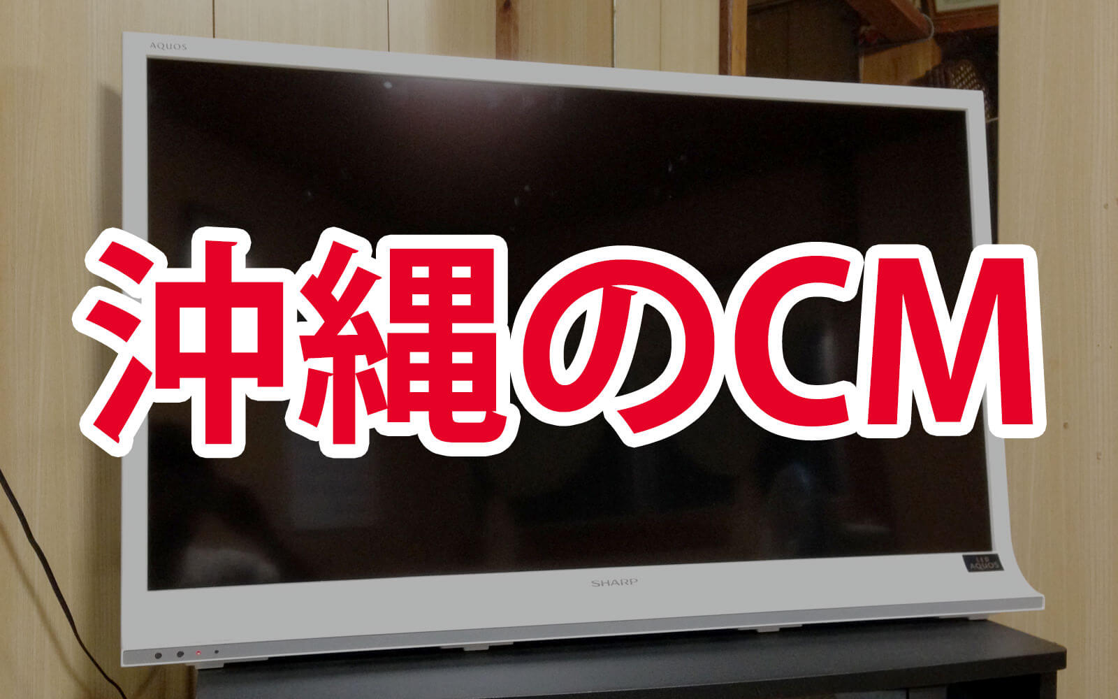 沖縄のCM