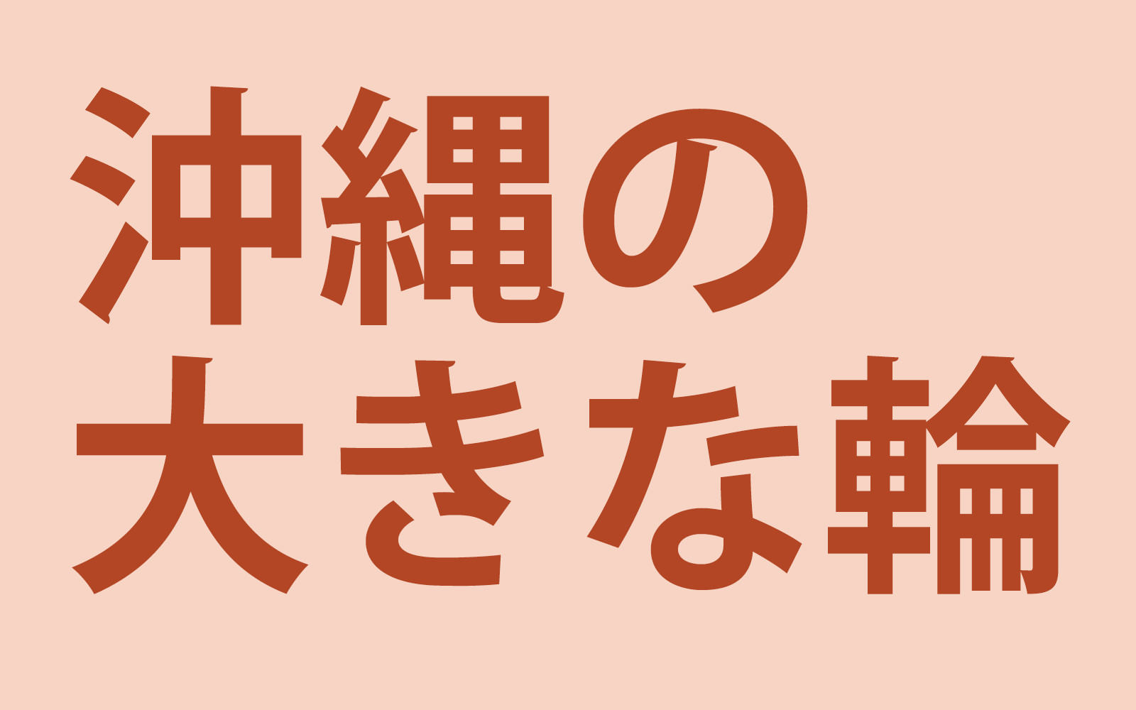 沖縄の大きな輪