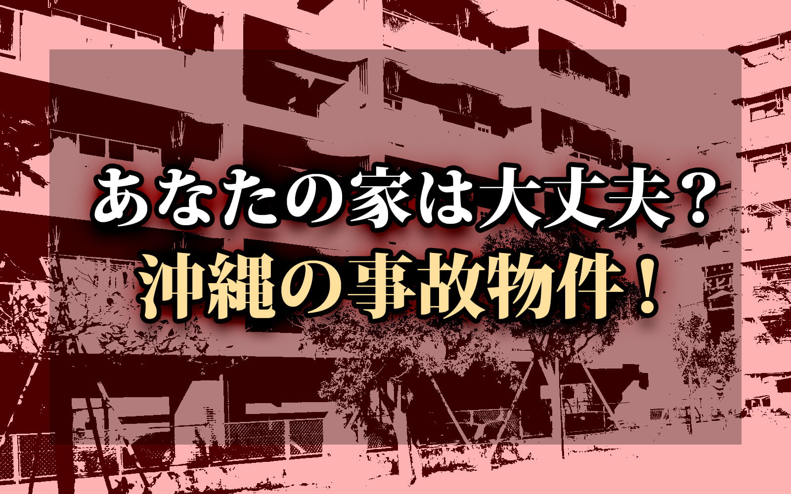 沖縄の事故物件