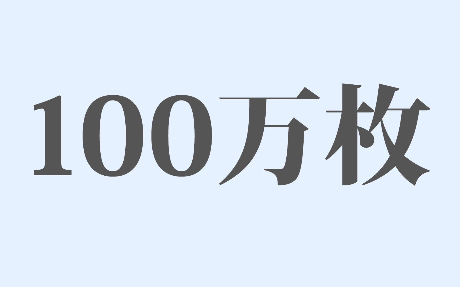 100万枚