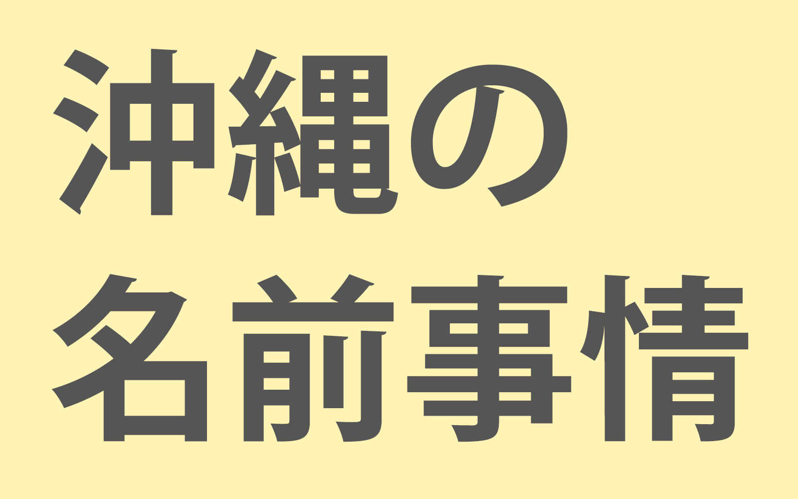 沖縄の名前事情