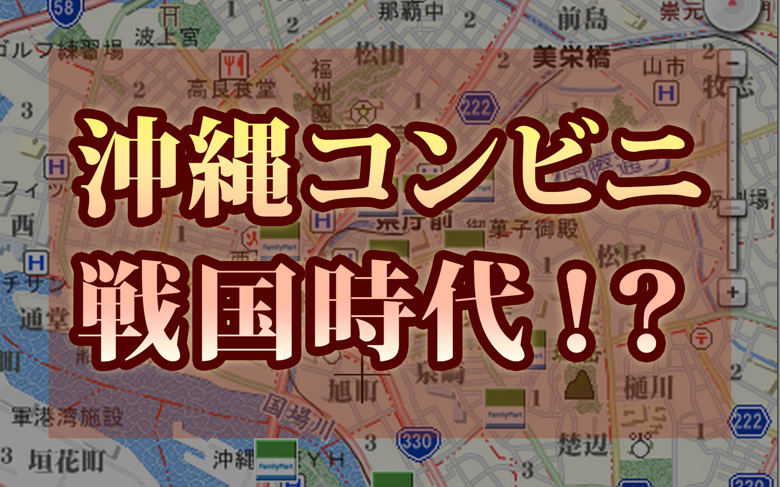 沖縄コンビニ 戦国時代