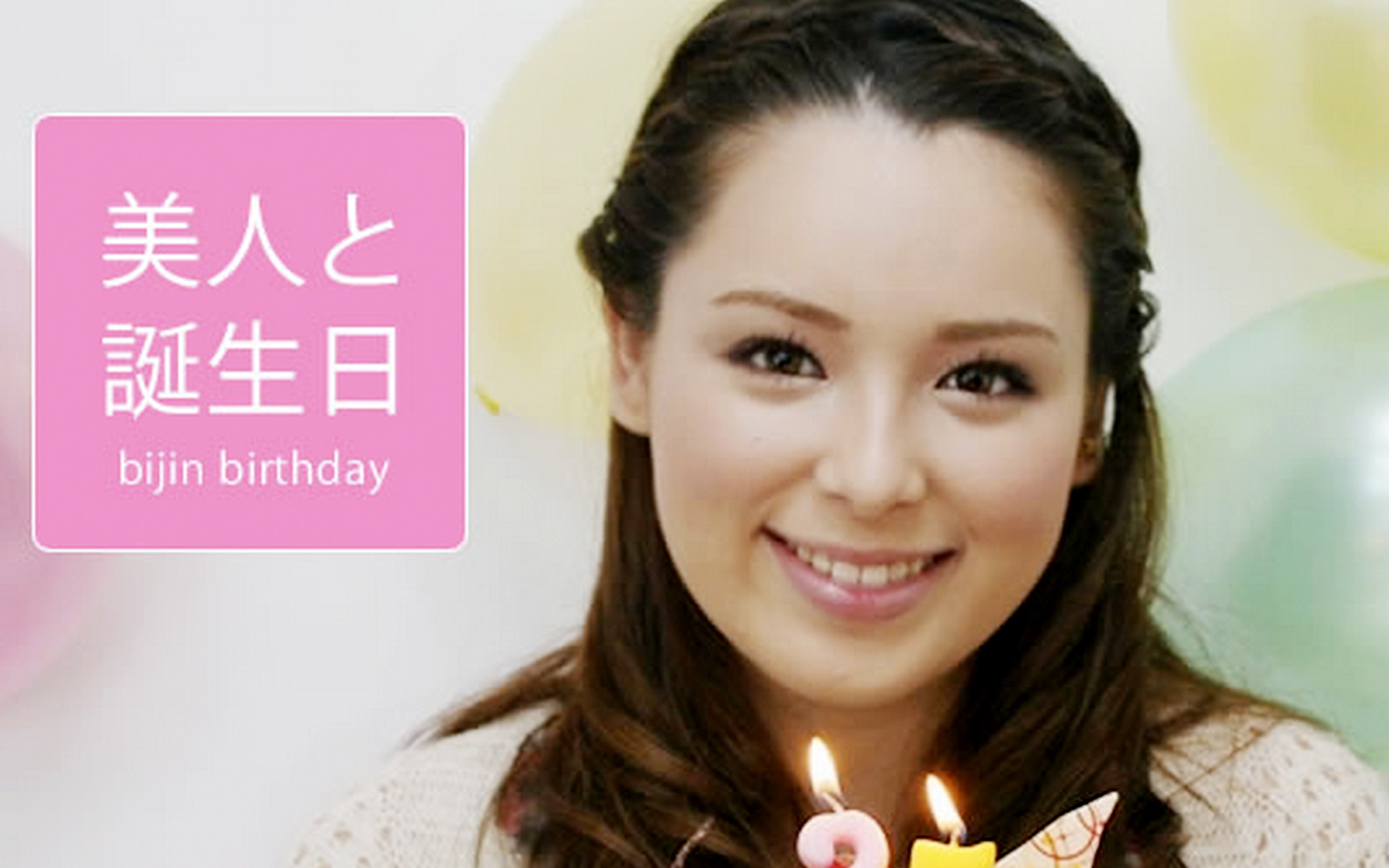 美人と誕生日