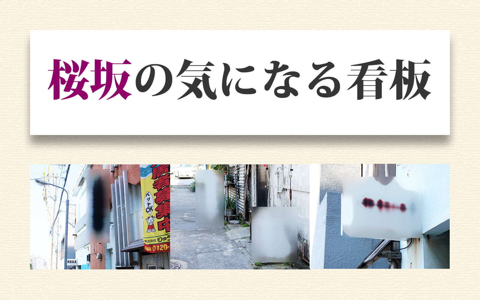 桜坂の気になる看板