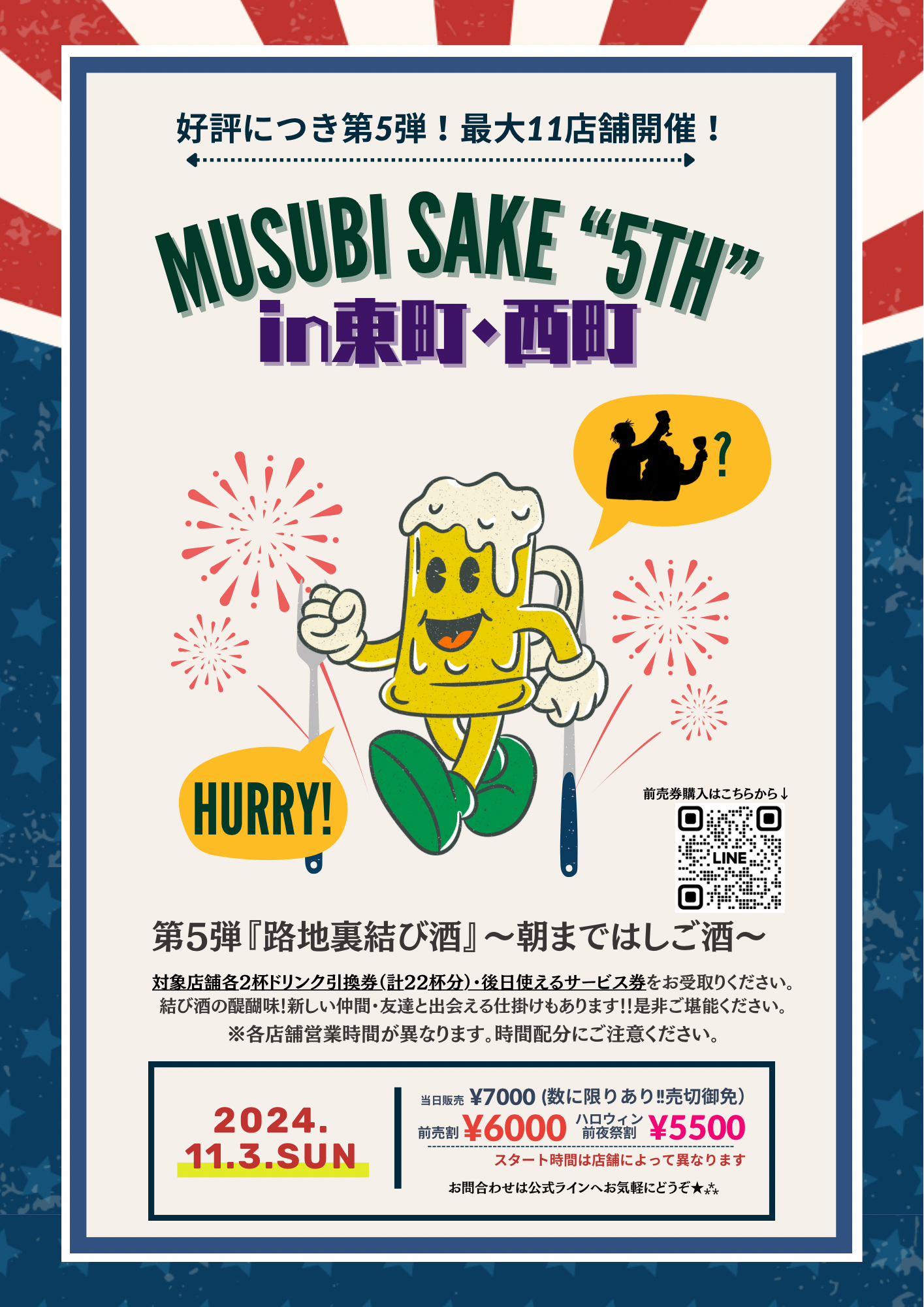 東町路地裏結び酒